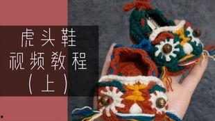 虎头鞋编织视频,传统工艺与现代创意的完美融合