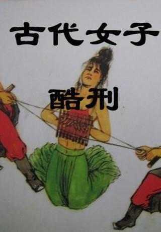 古代女子酷刑的视频,残忍历史的一瞥